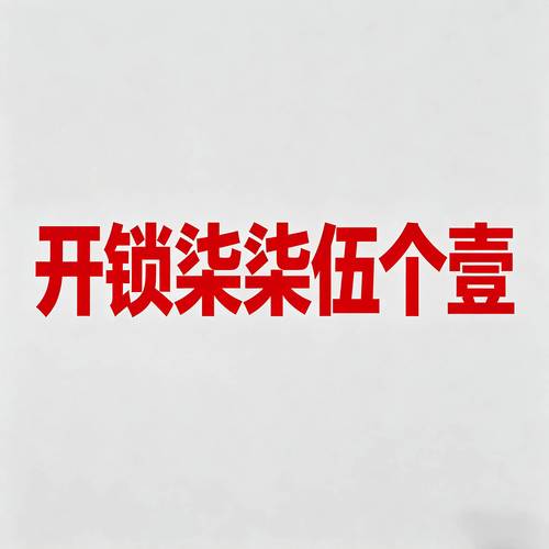 长垣县汽车解码,新乡市柒柒伍个壹开锁超靠谱